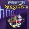 ইন্টারনেটের ধ্বংসলীলা