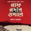 নাফ নদীর ওপারে