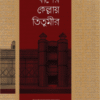 বাঁশের কেল্লায় তিতুমীর