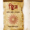 জ্বিন: প্রচলিত ভ্রান্তি ও অপনোদন