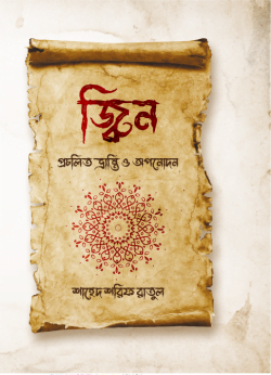 জ্বিন: প্রচলিত ভ্রান্তি ও অপনোদন