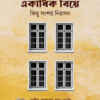 একাধিক বিয়ে, কিছু সংশয় নিরসন