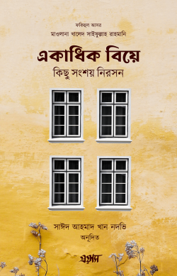 একাধিক বিয়ে, কিছু সংশয় নিরসন