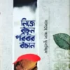 নিজে বাঁচুন পরিবার বাঁচান