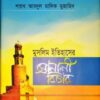 মুসলিম ইতিহাসে সোনালী বিচার