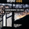 কয়েদী ৩৪৫ | গুয়ান্তানামোতে ছয় বছর