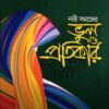 নারী সমাজের ভুল ও প্রতিকার