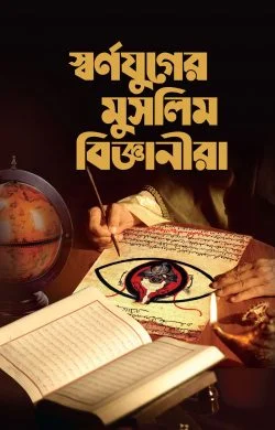 স্বর্ণযুগের মুসলিম বিজ্ঞানীরা