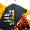 শুধু তোমার কাছেই সাহায্য চাই