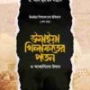 উমাইয়া খিলাফতের পতন ও আব্বাসিদের উত্থান