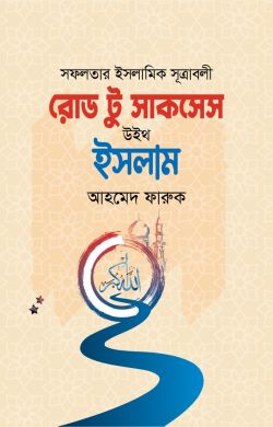 road-to-success-with-Islam