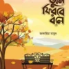 তুমি ফিরবে বলে