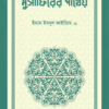 musafirer patheyo