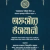 তাফসীরে উসমানী ১-৩ খণ্ড