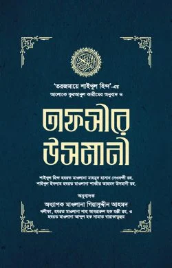 তাফসীরে উসমানী ১-৩ খণ্ড