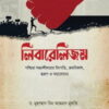 লিবারেলিজম: পশ্চিমা সহনশীলতার উৎপত্তি ক্রমবিকাশ স্বরূপ ও সমালোচনা