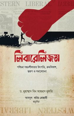 লিবারেলিজম: পশ্চিমা সহনশীলতার উৎপত্তি ক্রমবিকাশ স্বরূপ ও সমালোচনা