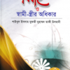 বিবাহ ও স্বামী-স্ত্রীর অধিকার