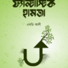 ফ্যান্টাস্টিক হামজা