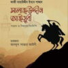সালাহউদ্দীন আইয়ুবী : সংগ্রাম ও বিজয়ের দিনলিপি