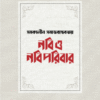 সমকালীন সমাজবাস্তবতায় নবি ও নবিপরিবার