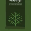 ইমানবৃক্ষ