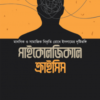 সাইকোলজিক্যাল ক্রাইসিস