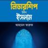 লিডারশিপ উইথ ইসলাম