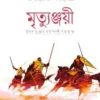 মৃত্যুঞ্জয়ী