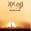 fojor namaj korbo na kaja
