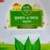 quran o solat onudhabon (50 vag quraner shobdo)