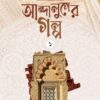 আন্দালুসের গল্প : ০১