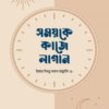 somoy ke kaje lagan
