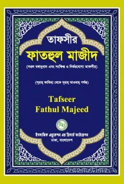 tafsir fathul majid