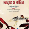 bishoybhittik ayat o hadis