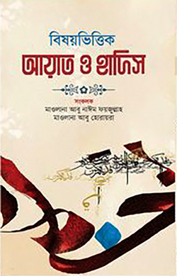 bishoybhittik ayat o hadis
