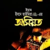 ইমাম ইবনে তাইমিয়া রহ.-এর অসিয়ত