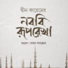 deen kayemer nobobi ruprekha