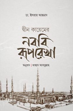 deen kayemer nobobi ruprekha