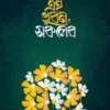 এই ভুবন সকলের