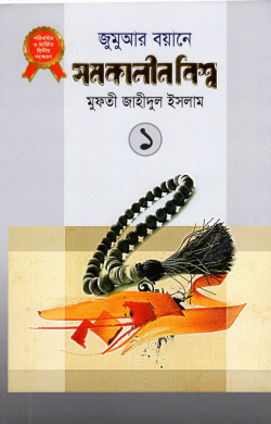jumuar boyane shomokalin bissho