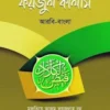 Bishoyvittik Hadis Foyjul Kalam Arbi Bangla