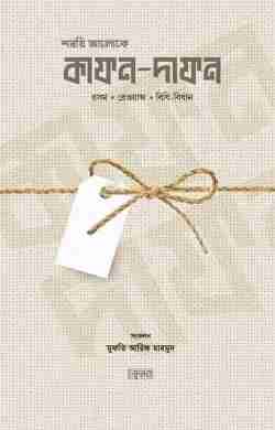 শরয়ি আলোকে কাফন-দাফন