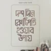 দশ দিনে কোটিপতি হওয়ার উপায়