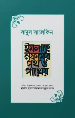 zadus salekin islahe nofser poth o patheo