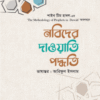 নবিদের দাওয়াতি পদ্ধতি