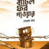 ব্যাটল ফর পাওয়ার
