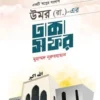 উমর (রা.)-এর ঢাকা সফর