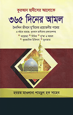 quran hadiser aloke 365 diner amol