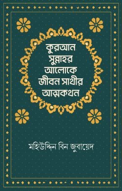 jibon sather attokothon